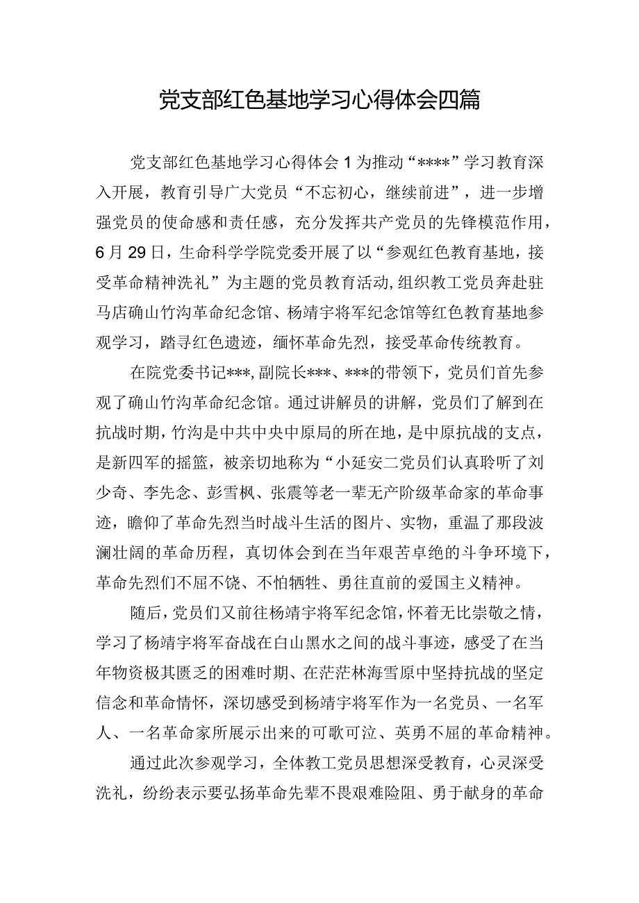 党支部红色基地学习心得体会四篇.docx_第1页