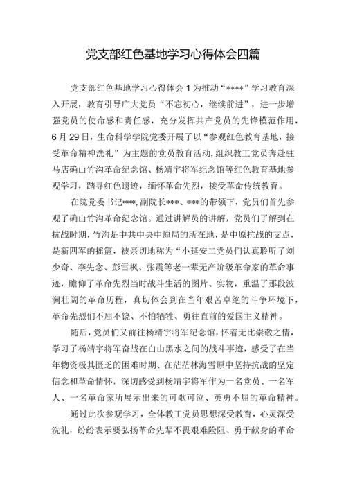 党支部红色基地学习心得体会四篇.docx