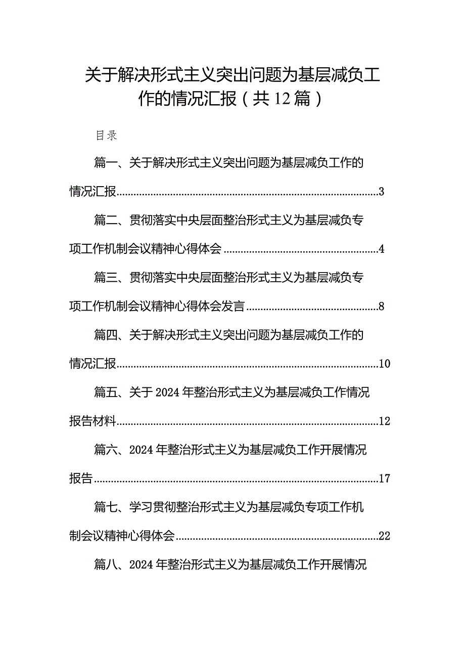 关于解决形式主义突出问题为基层减负工作的情况汇报范文12篇供参考.docx_第1页