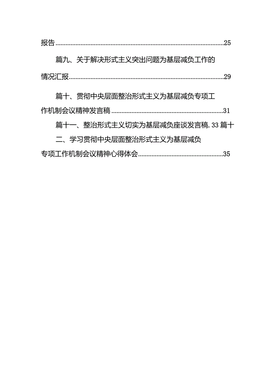 关于解决形式主义突出问题为基层减负工作的情况汇报范文12篇供参考.docx_第2页