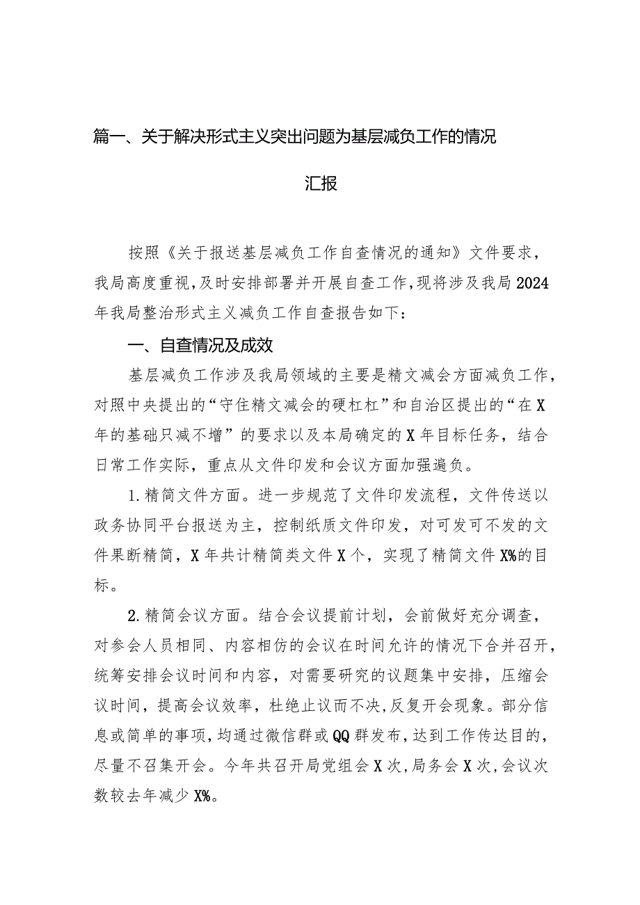 关于解决形式主义突出问题为基层减负工作的情况汇报范文12篇供参考.docx_第3页