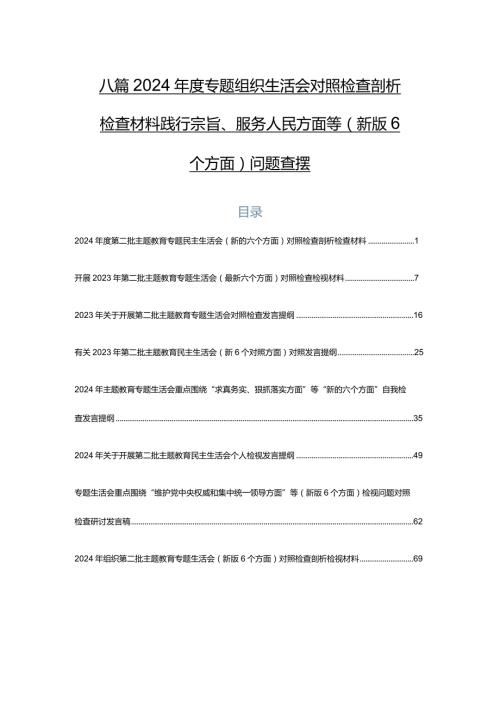 八篇2024专题组织生活会对照检查剖析检查材料践行宗旨、服务人民方面等(新版6个方面)问题查摆.docx