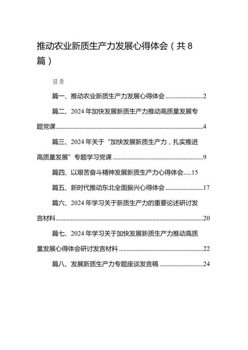 （8篇）推动农业新质生产力发展心得体会范文.docx