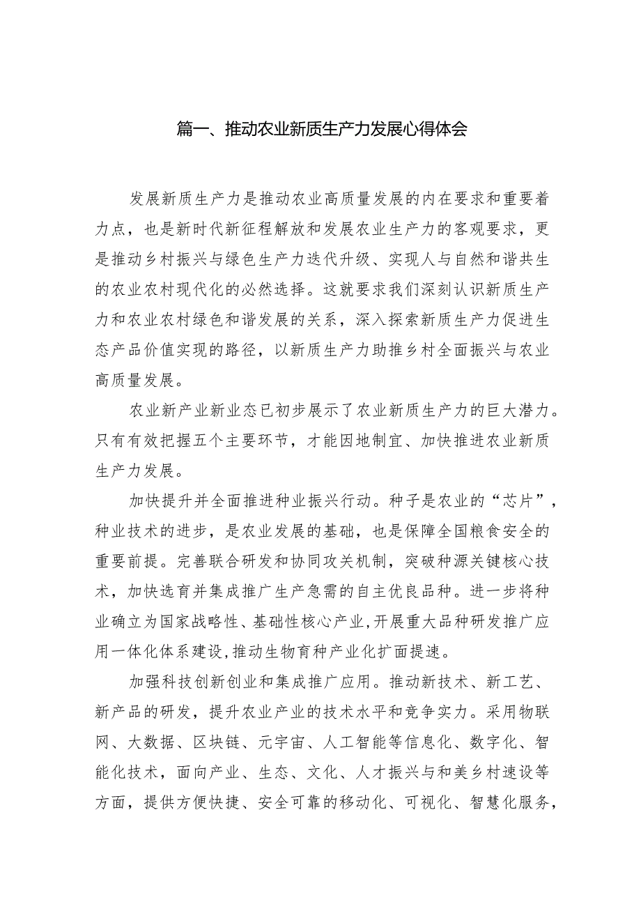 （8篇）推动农业新质生产力发展心得体会范文.docx_第2页