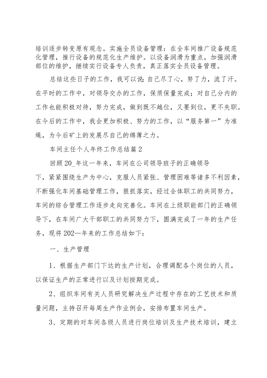 车间主任个人年终工作总结（35篇）.docx_第3页
