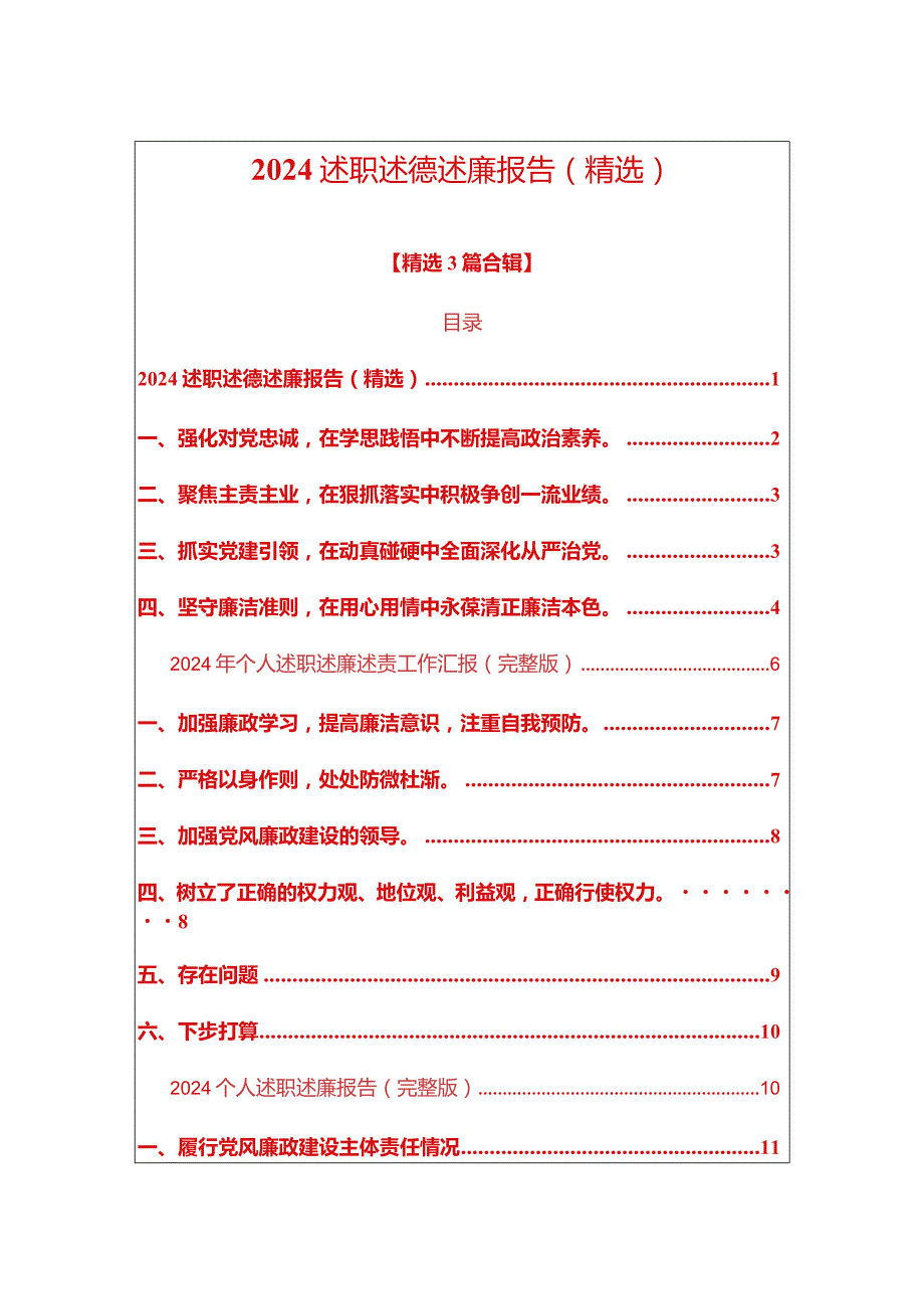 2024述职述德述廉报告（精选）.docx_第1页
