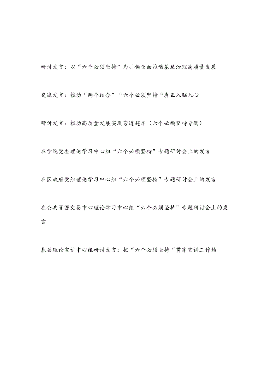 党员领导干部2024年“六个必须坚持”专题研讨交流发言材料7篇.docx_第1页