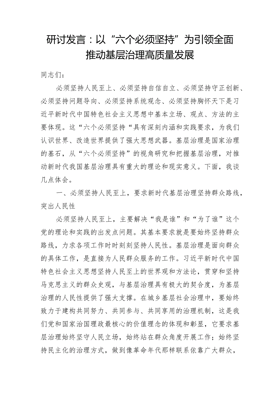 党员领导干部2024年“六个必须坚持”专题研讨交流发言材料7篇.docx_第2页