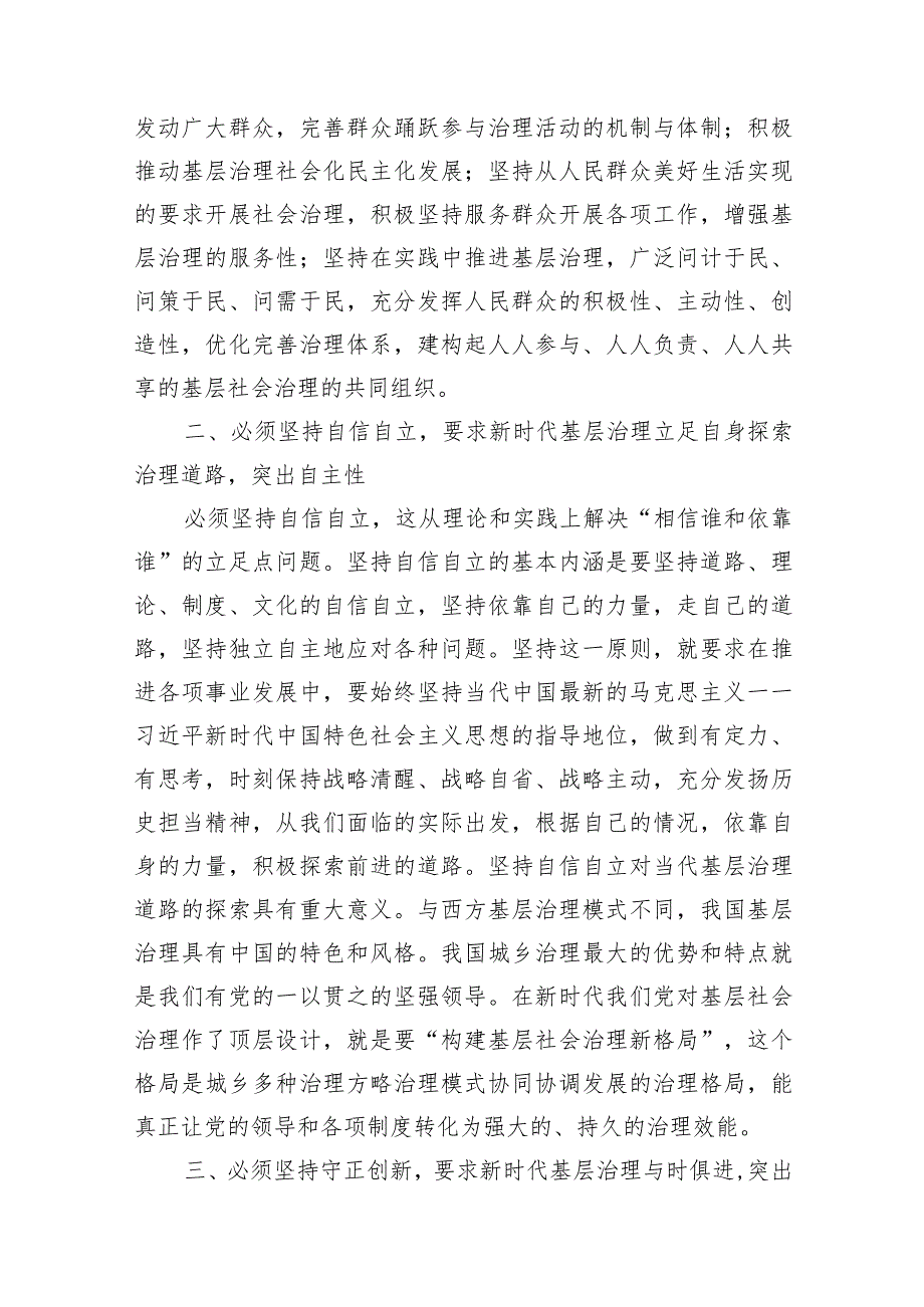 党员领导干部2024年“六个必须坚持”专题研讨交流发言材料7篇.docx_第3页