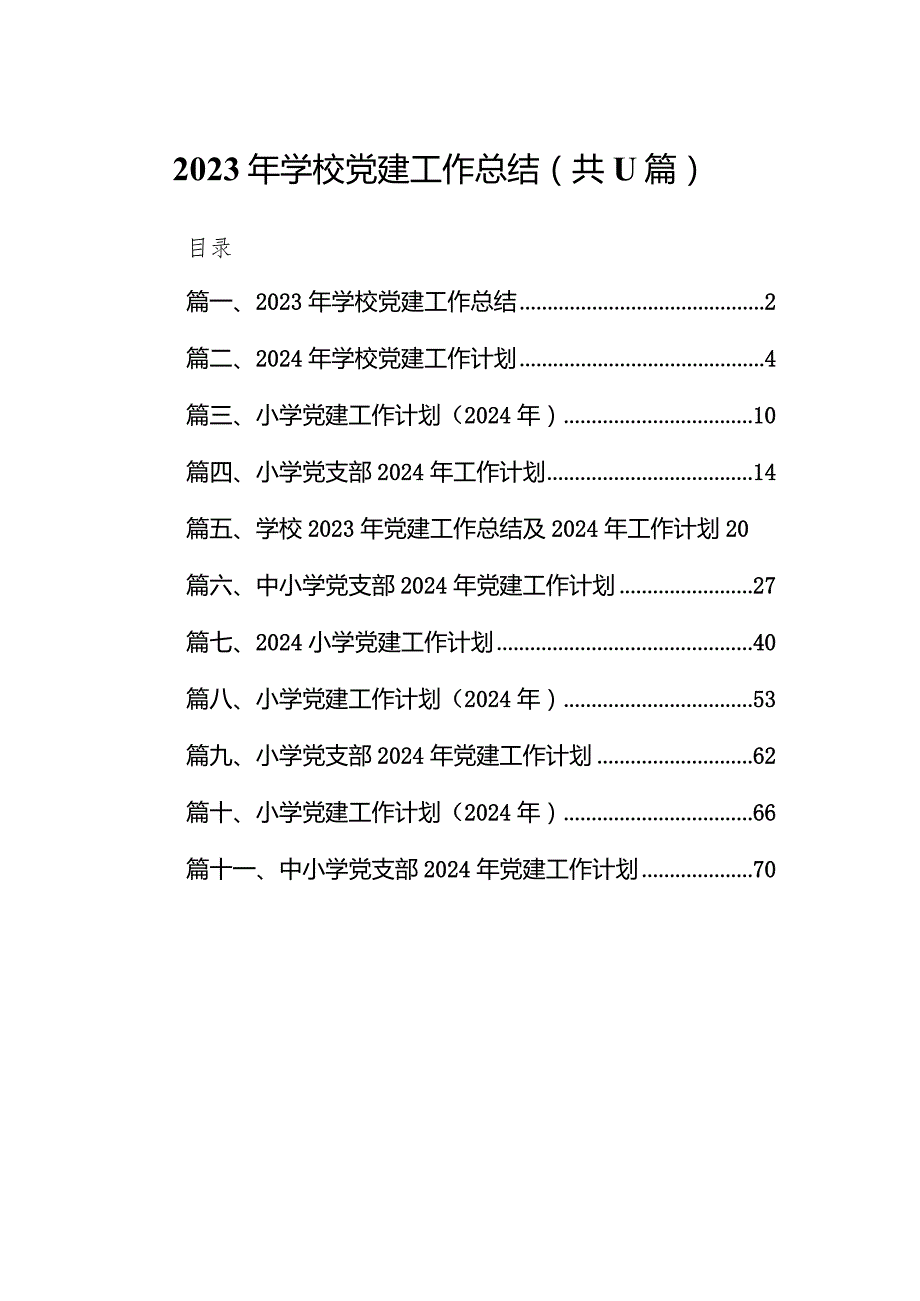 2023年学校党建工作总结11篇（精选版）.docx_第1页