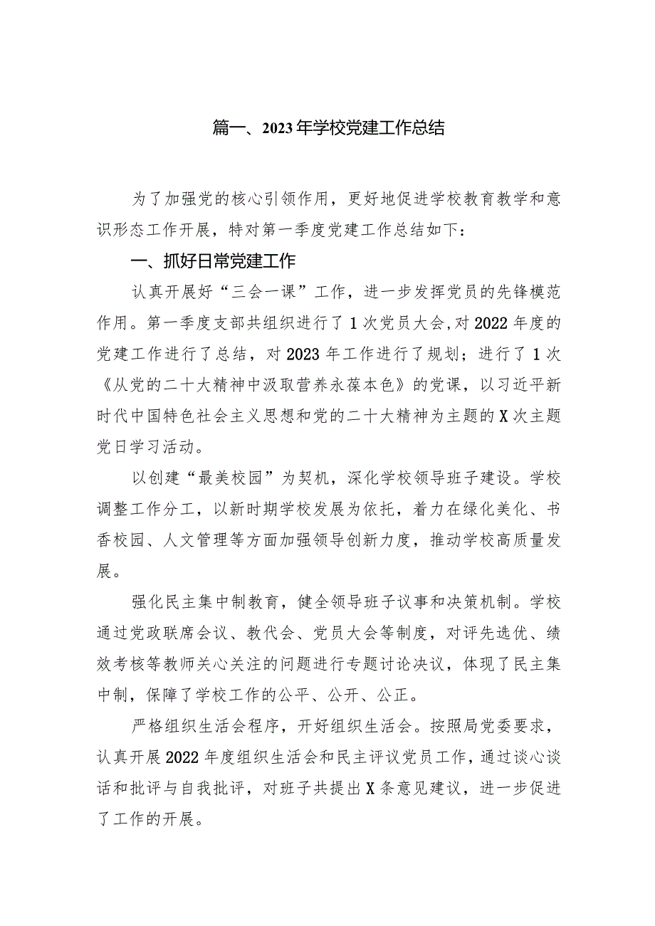 2023年学校党建工作总结11篇（精选版）.docx_第2页