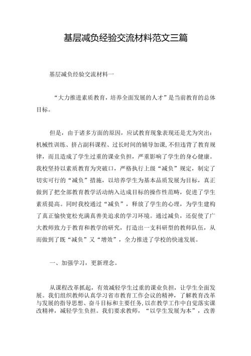 基层减负经验交流材料范文三篇.docx