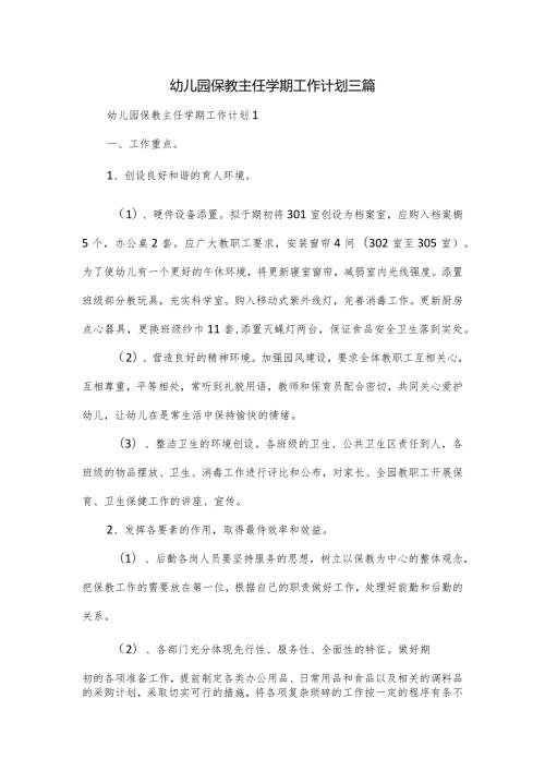 幼儿园保教主任学期工作计划三篇.docx