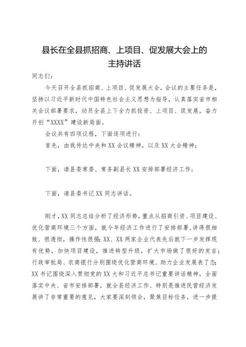 县长在全县抓招商、上项目、促发展大会上的主持讲话.docx