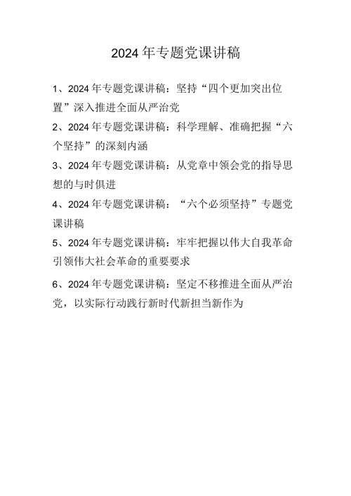 2024年专题党课学习稿讲稿共六篇.docx