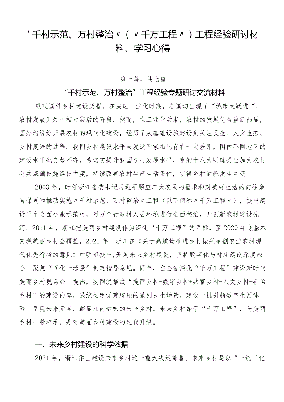 “千村示范、万村整治”（“千万工程”）工程经验研讨材料、学习心得.docx_第1页