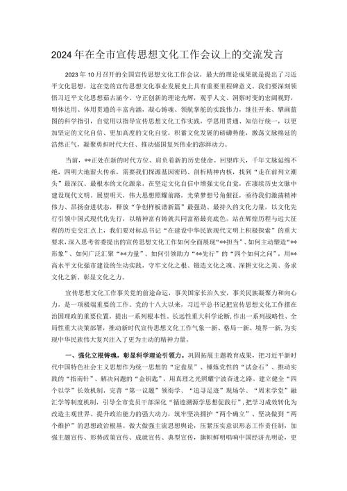 2024年在全市宣传思想文化工作会议上的交流发言.docx