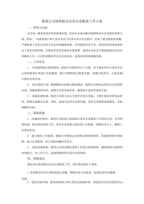 集团公司清理拖欠民营企业账款工作方案.docx