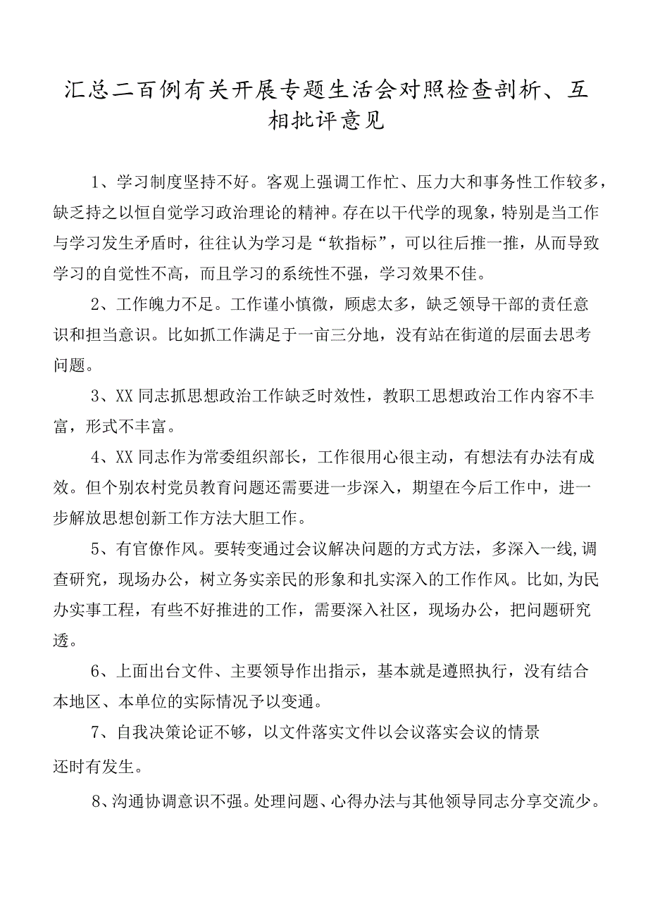 汇总二百例有关开展专题生活会对照检查剖析、互相批评意见.docx_第1页