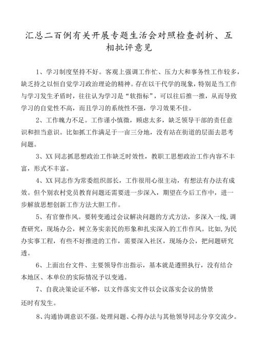 汇总二百例有关开展专题生活会对照检查剖析、互相批评意见.docx