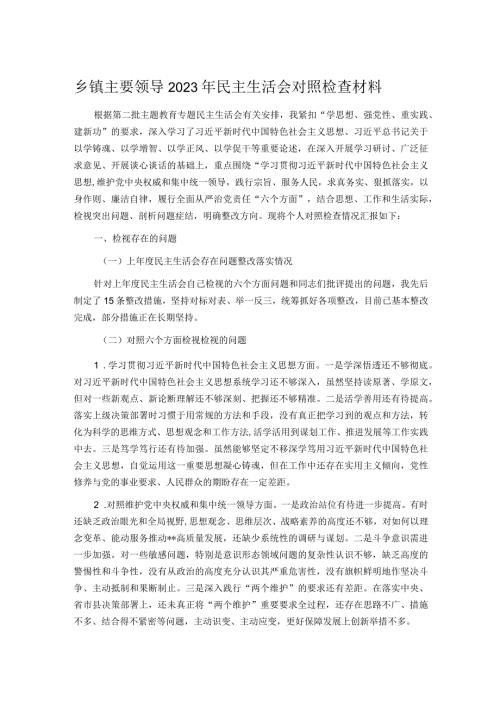 乡镇主要领导2023年民主生活会对照检查材料.docx