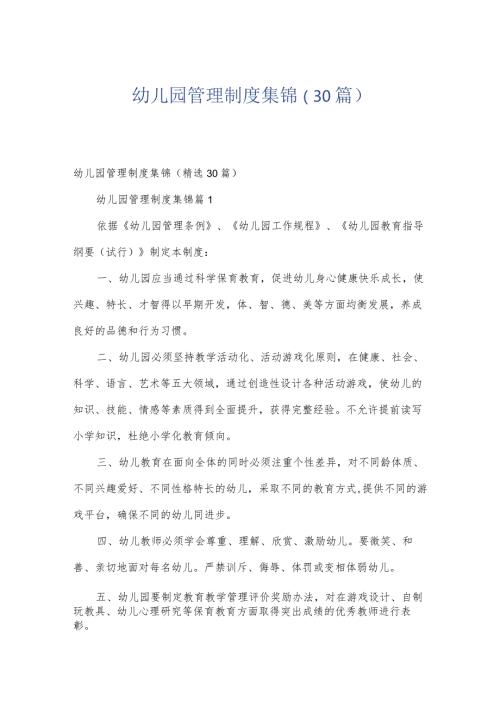 幼儿园管理制度集锦（30篇）.docx