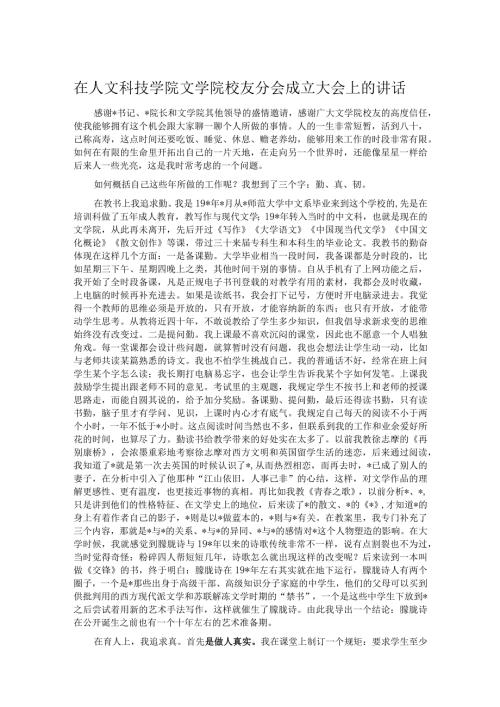 在人文科技学院文学院校友分会成立大会上的讲话.docx