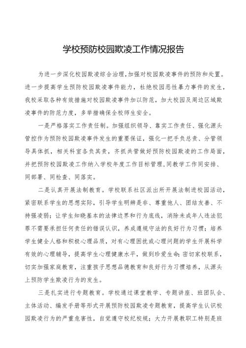 2024年学校预防校园欺凌工作汇报材料十六篇.docx