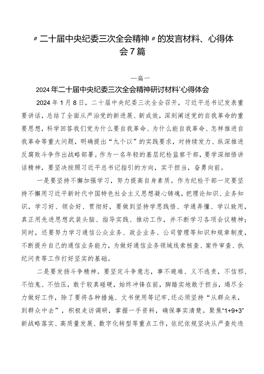 “二十中央纪委三次全会精神”的发言材料、心得体会7篇.docx_第1页