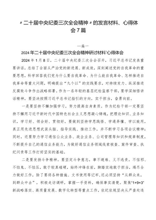 “二十中央纪委三次全会精神”的发言材料、心得体会7篇.docx
