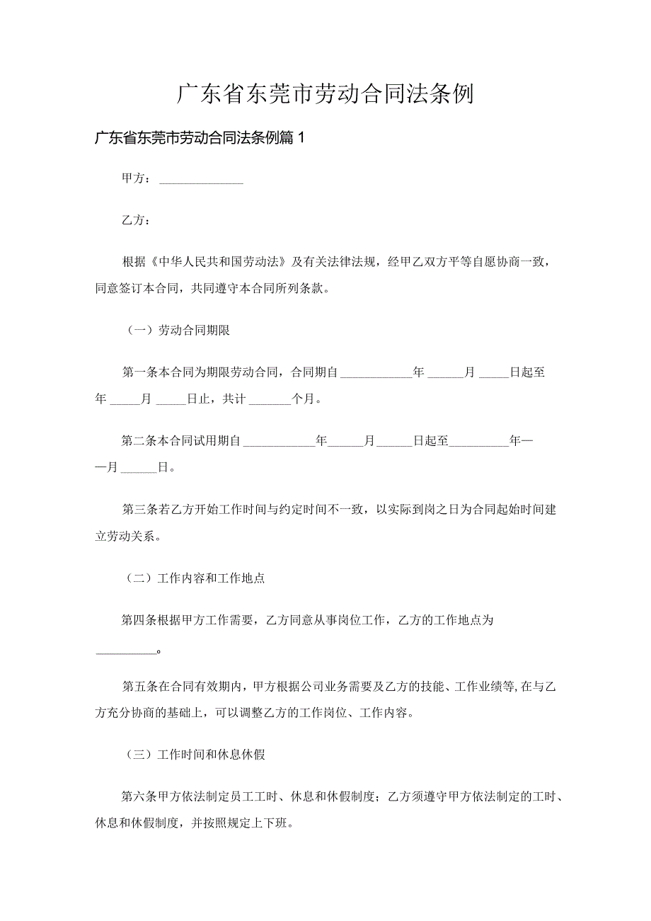 广东省东莞市劳动合同法条例（3篇）.docx_第1页