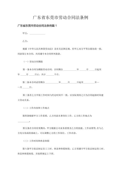 广东省东莞市劳动合同法条例（3篇）.docx