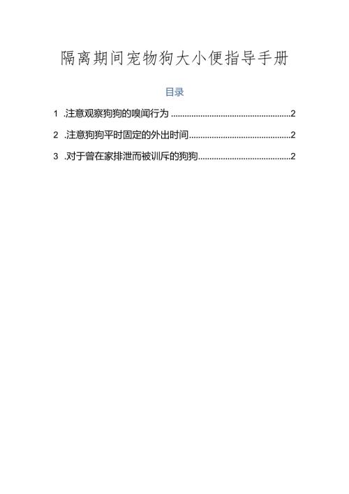隔离期间宠物狗大小便指导手册.docx