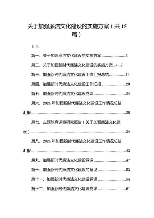 2024关于加强廉洁文化建设的实施方案15篇（精选版）.docx