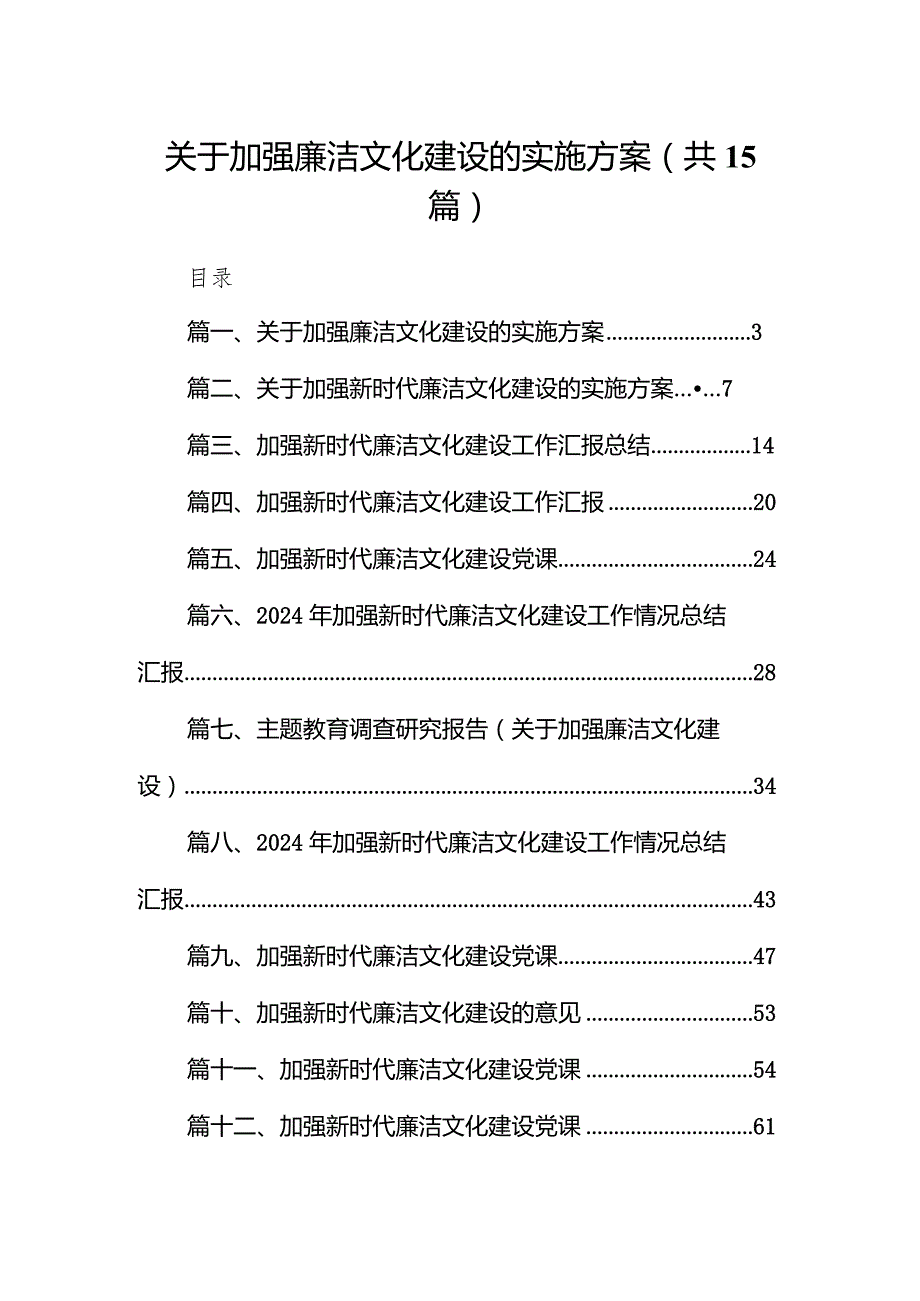 2024关于加强廉洁文化建设的实施方案15篇（精选版）.docx_第1页