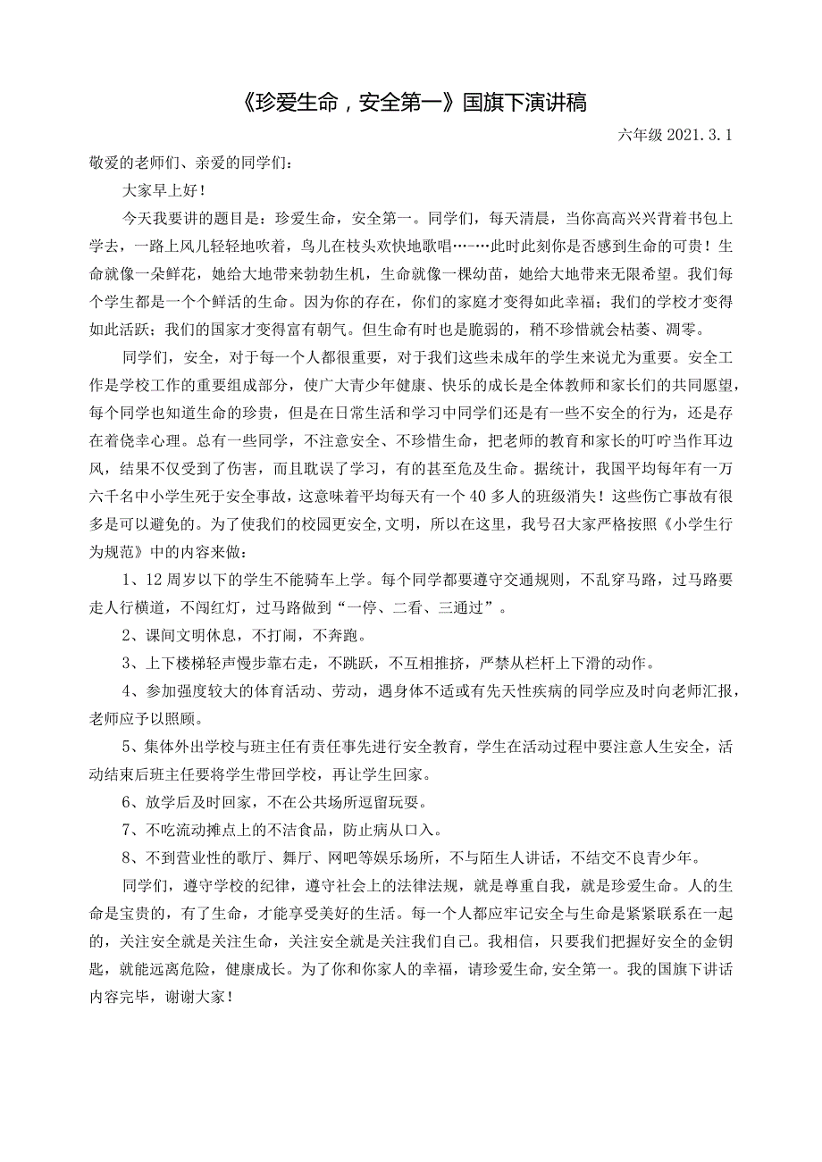 国旗下讲话稿《珍爱生命安全第一》.docx_第1页