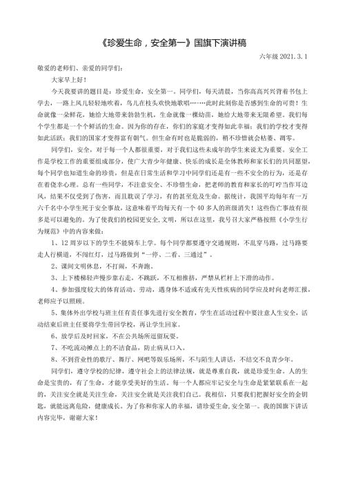 国旗下讲话稿《珍爱生命安全第一》.docx