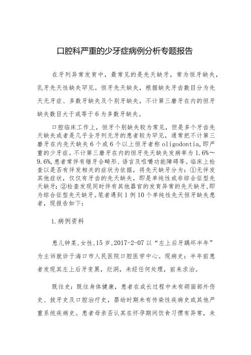 口腔科严重的少牙症病例分析专题报告.docx