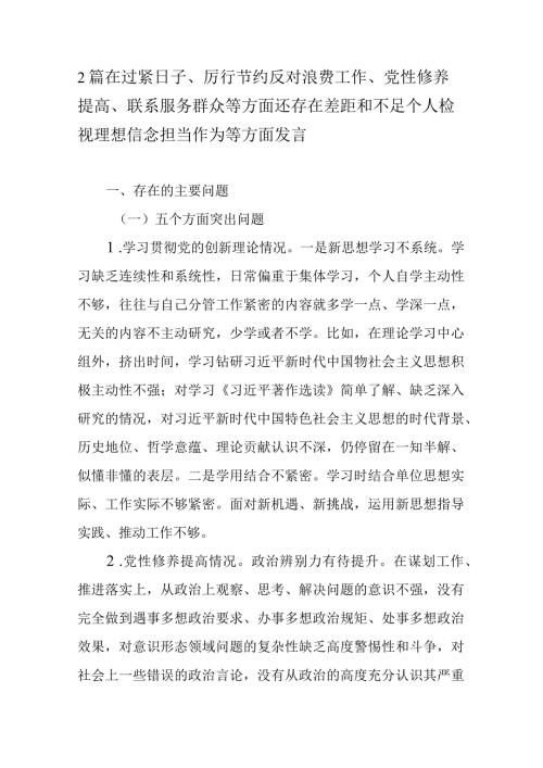 2篇在过紧日子、厉行节约反对浪费工作、党性修养提高、联系服务群众等方面还存在差距和不足个人检视理想信念担当作为等方面发言.docx