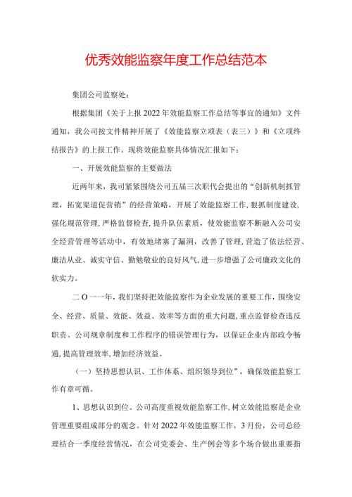 优秀效能监察工作总结范本.docx