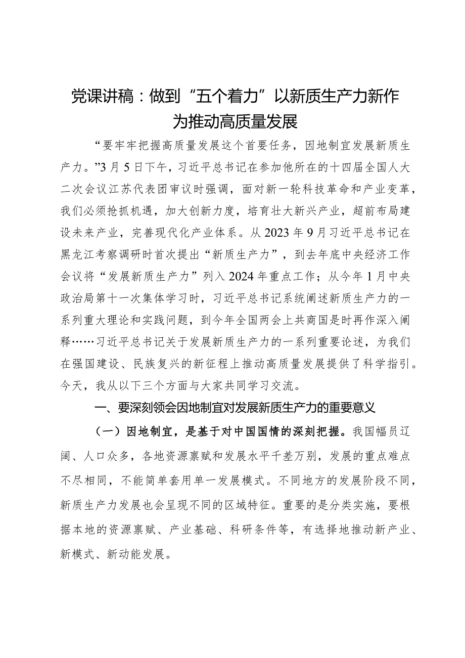 党课讲稿：做到“五个着力”以新质生产力新作为推动高质量发展(1).docx_第1页