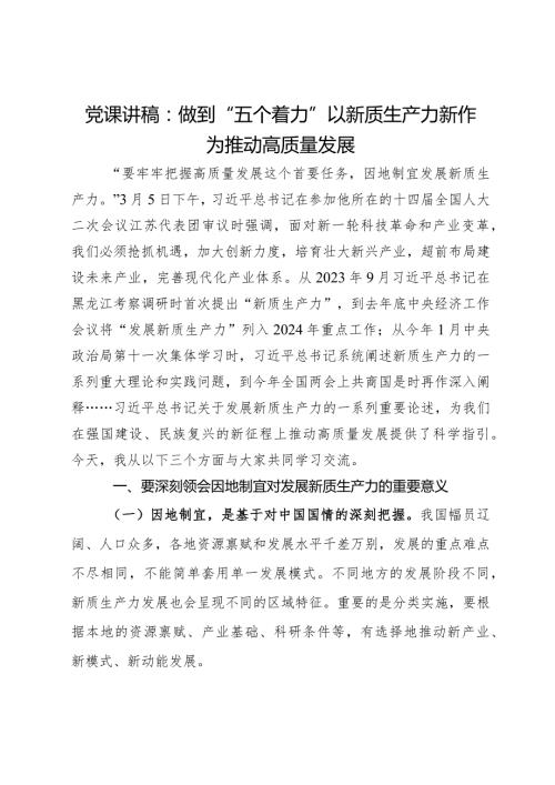 党课讲稿：做到“五个着力”以新质生产力新作为推动高质量发展(1).docx