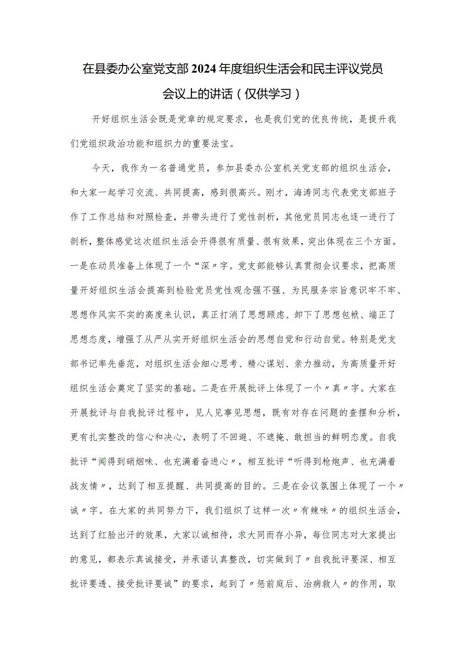 在县委办公室党支部2024组织生活会和民主评议党员会议上的讲话.docx_第1页
