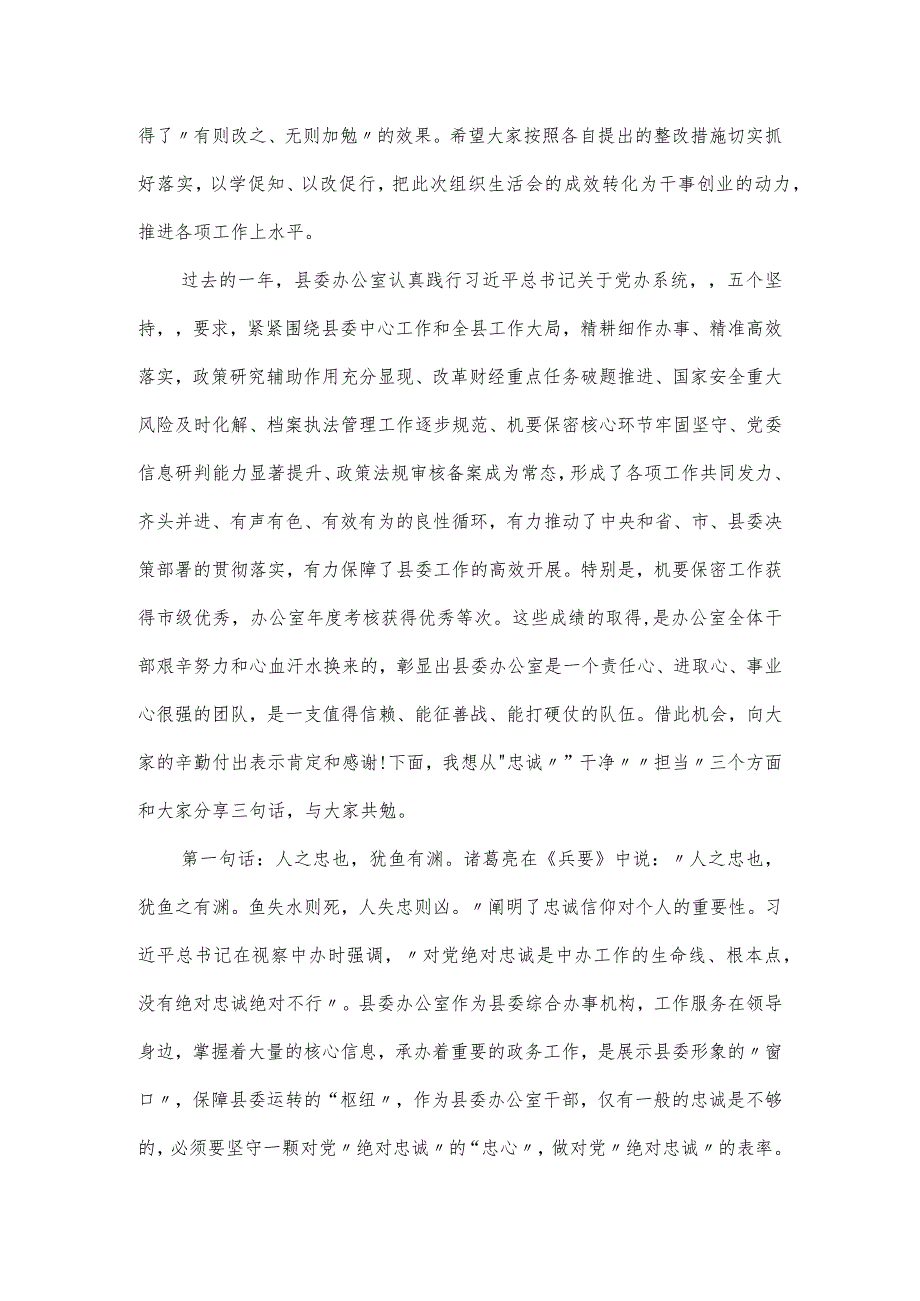 在县委办公室党支部2024组织生活会和民主评议党员会议上的讲话.docx_第2页
