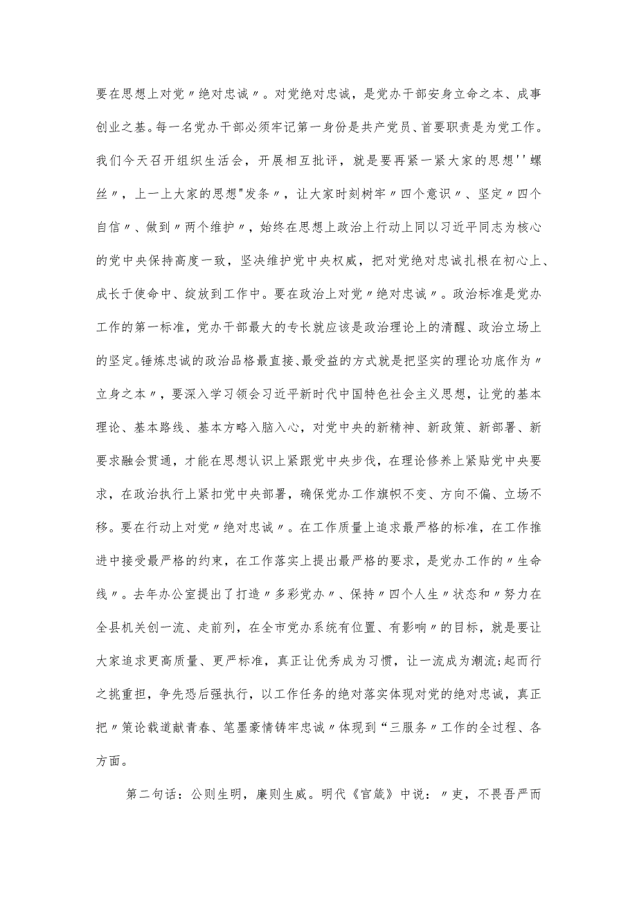 在县委办公室党支部2024组织生活会和民主评议党员会议上的讲话.docx_第3页