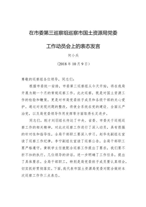 何小兵：在市委第三巡察组巡察市国土资源局党委工作动员会上的表态发言.docx