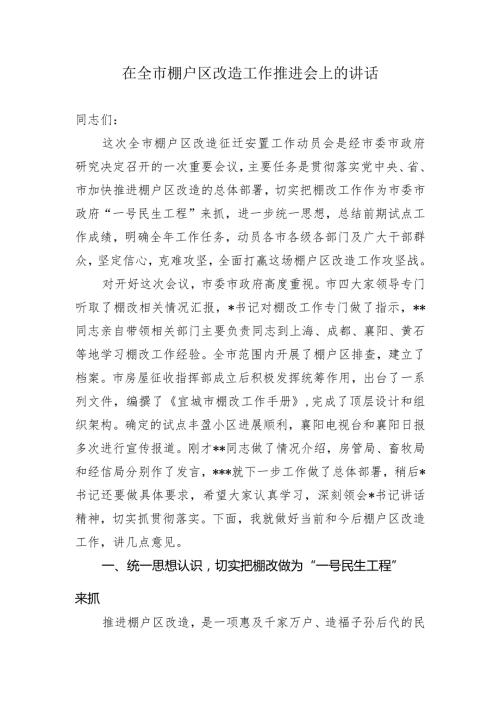 在全市棚户区改造征迁安置工作动员会上的讲话.docx