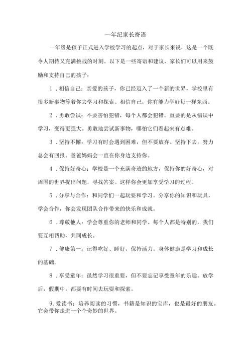 一年纪家长寄语.docx