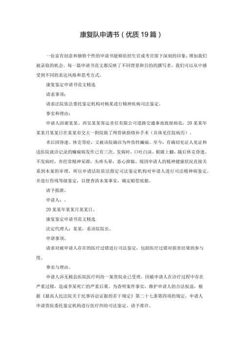 康复队申请书（优质19篇）.docx