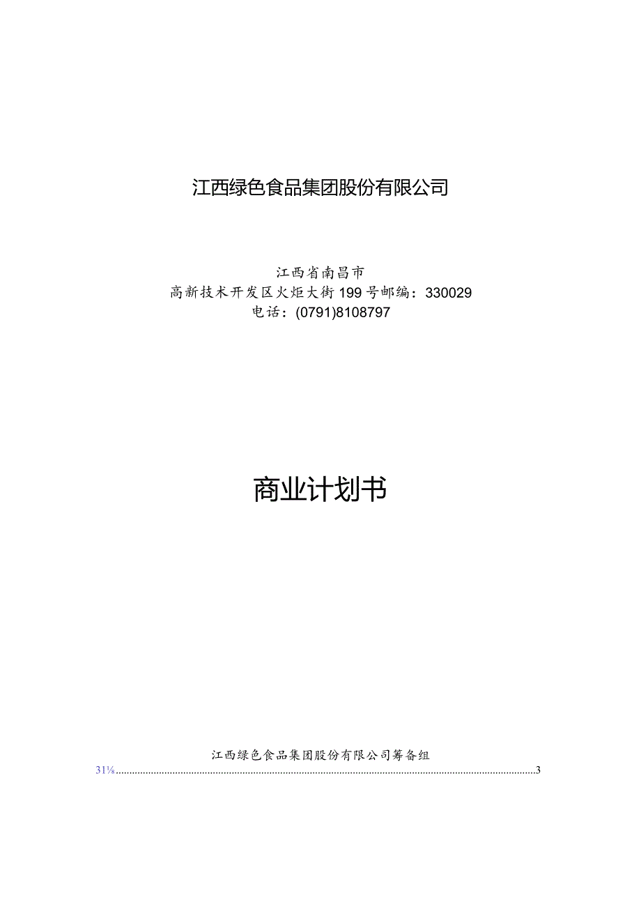 江绿食品商业计划书.docx_第1页